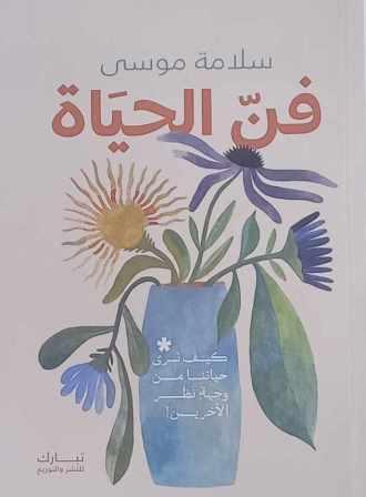 فن الحياة : كيف نرى حياتنا من وجهة نظر الآخرين