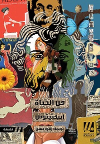 فن الحياة
