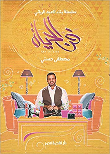 فن الحياة