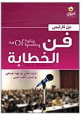 فن الخطابة