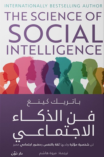 فن الذكاء الاجتماعي