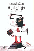 فن الرواية