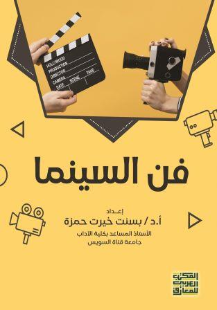 فن السينما