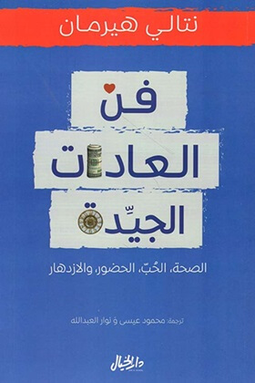 فن العادات الجيدة