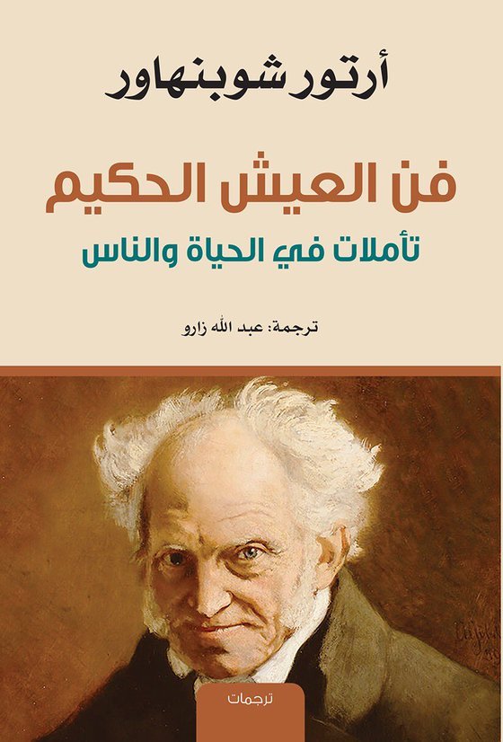 فن العيش الحكيم تاملات في الحياه و الناس