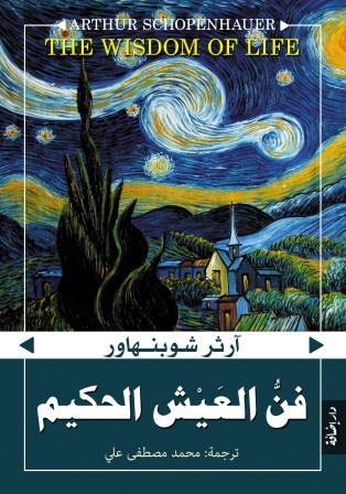 فن العيش الحكيم