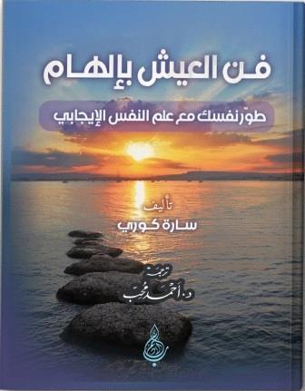 فن العيش بإلهام