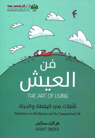 فن العيش : تأملات في اليقظة والحياة