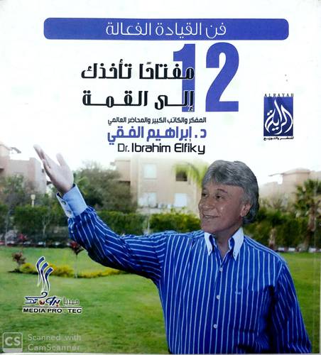 فن القيادة الفعالة