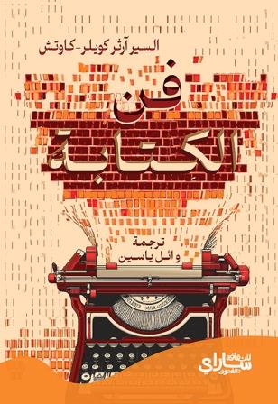 فن الكتابة