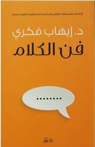 فن الكلام