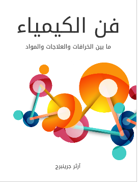 فن الكيمياء