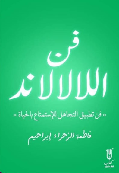 فن اللالالاند - فن تطبيق التجاهل للاستمتاع بالحياة