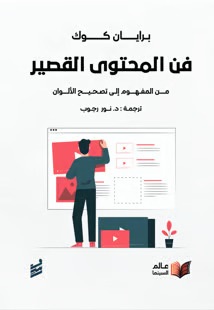 فن المحتوى القصير