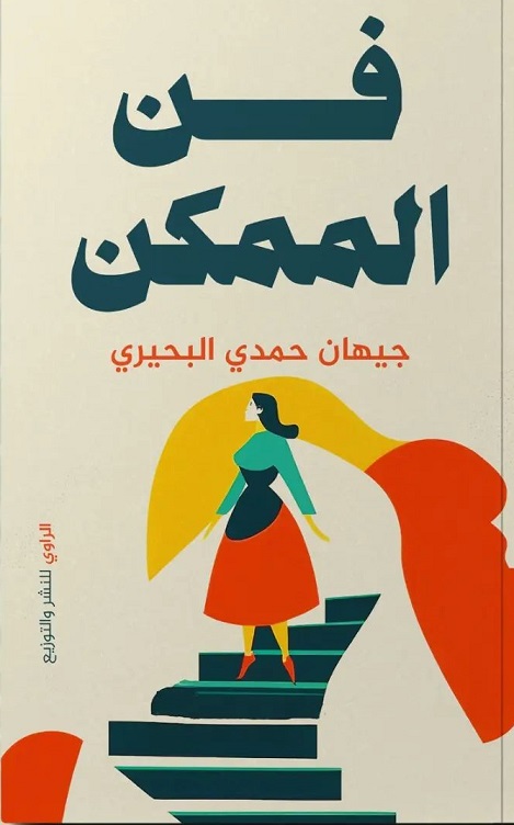فن الممكن