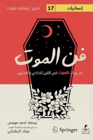 فن الموت : تصورات الموت في القرن الحادي والعشرين