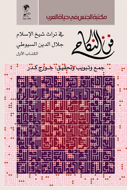 فن النكاح فى تراث جلال الدين السيوطى - 1