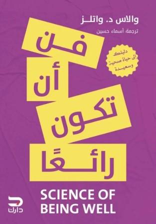 فن ان تكون رائعا