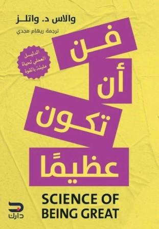 فن ان تكون عظيما