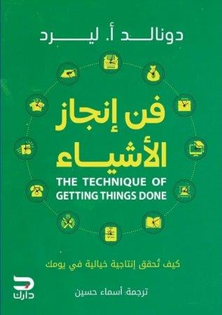 فن انجاز الاشياء