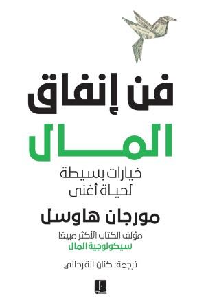 فن انفاق المال