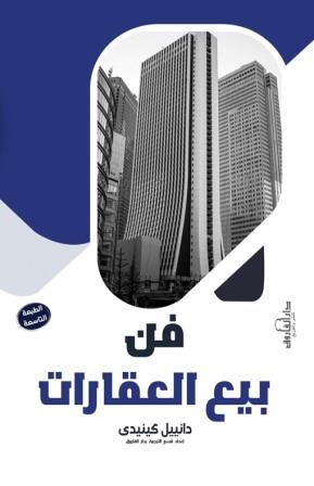 فن بيع العقارات