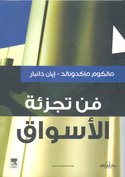 فن تجزئة الاسواق