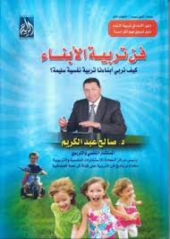 فن تربية الابناء - كيف نربي ابنائنا تربية نفسية سليمة