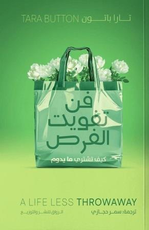 فن تفويت الفرص
