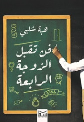 فن تقبل الزوجة الرابعة