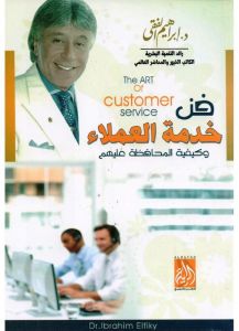 فن خدمة العملاء