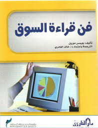 فن قراءة السوق - مهارات التسويق الحديثة