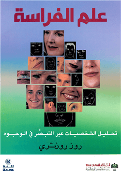 فن قراءة الوجه علم الفراسة الحديث