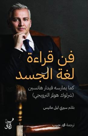 فن قراءة لغة الجسد