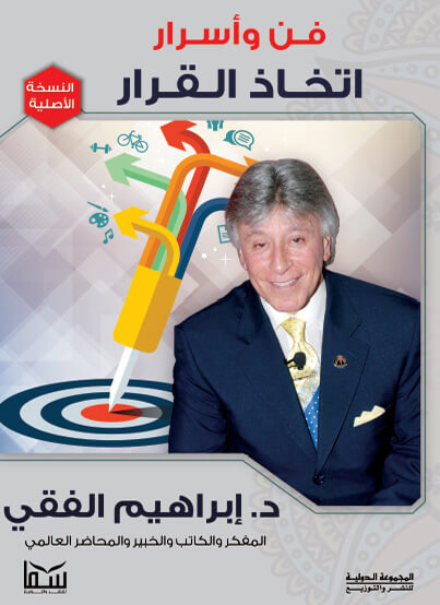 فن و اسرار اتخاذ القرار ط سما