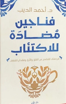 فناجين مضادة للإكتئاب