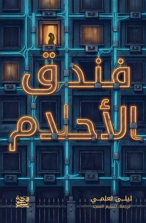 فندق الاحلام 
