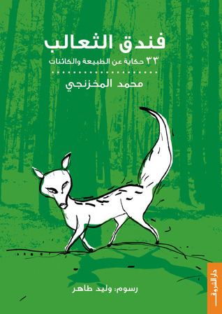 فندق الثعالب 33 حكاية عن الطبيعة