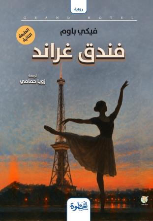 فندق غراند