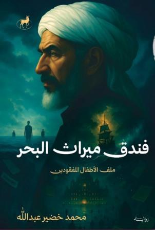 فندق ميراث البحر