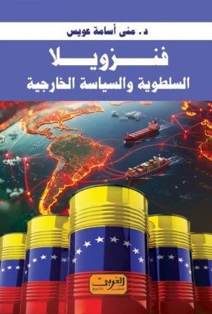 فنزويلا السلطوية و السياسة الخارجية