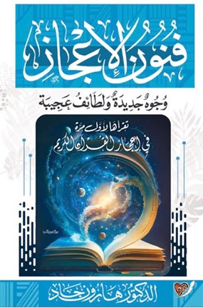 فنون الإعجاز