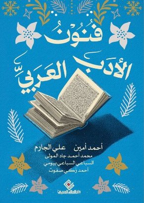 فنون الادب العربي