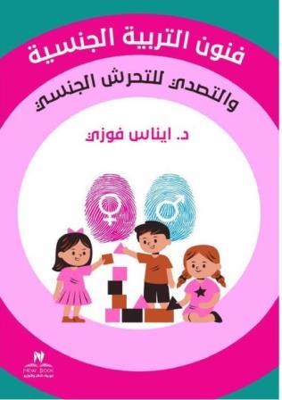 فنون التربية الجنسية