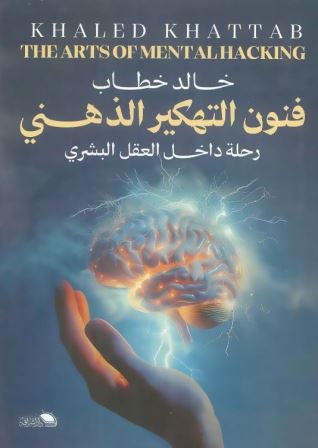 فنون التهكير الذهني : رحلة داخل العقل البشري