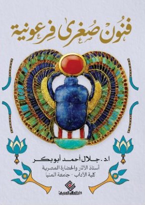 فنون صغرى فرعونية