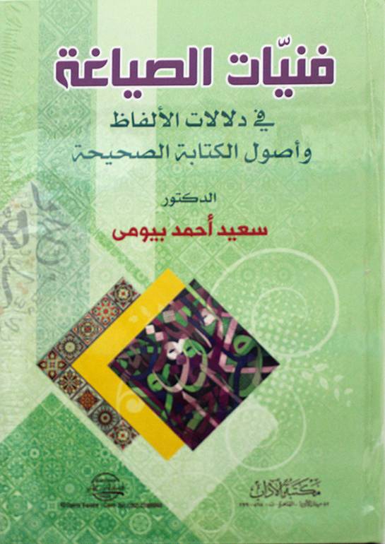 فنيات الصياغة فى دلالات الألفاظ وأصول الكتابة الصحيحة