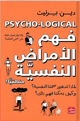 فهم الأمراض النفسية منطقيًا
