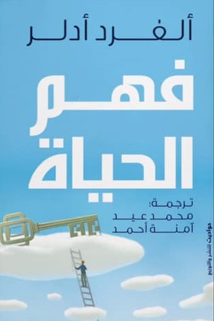 فهم الحياة