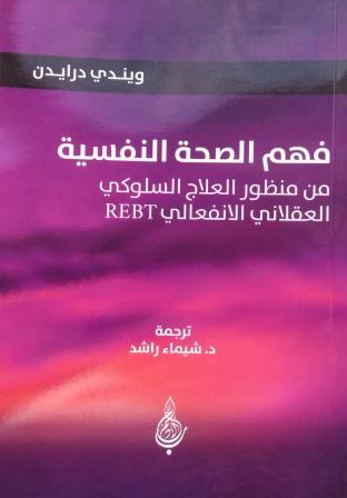 فهم الصحة النفسية